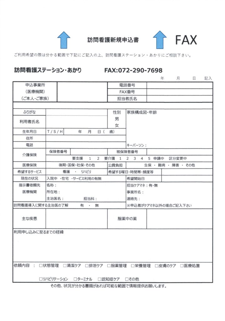 訪問看護ステーション・あかりの訪問看護新規申込書